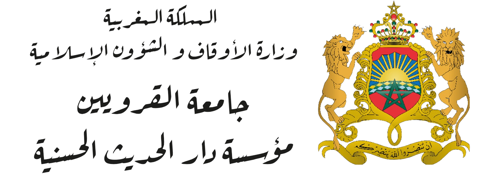 Etablissement Dar El Hadith El Hassania مؤسسة دار الحديث الحسنية